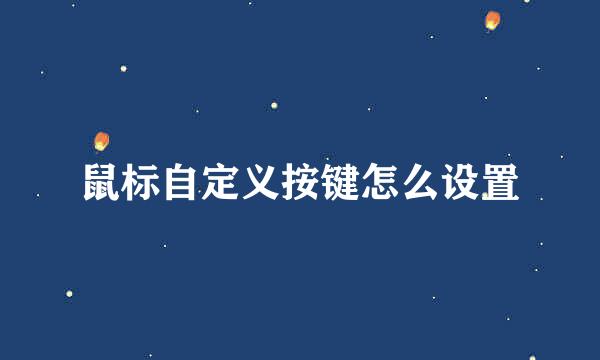 鼠标自定义按键怎么设置