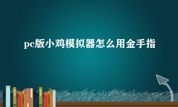 pc版小鸡模拟器怎么用金手指