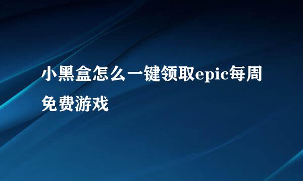小黑盒怎么一键领取epic每周免费游戏