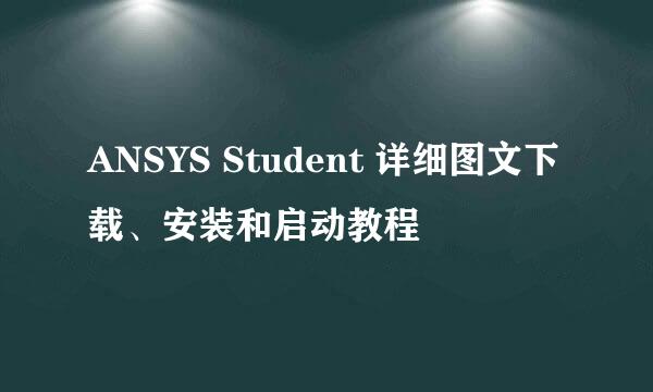 ANSYS Student 详细图文下载、安装和启动教程