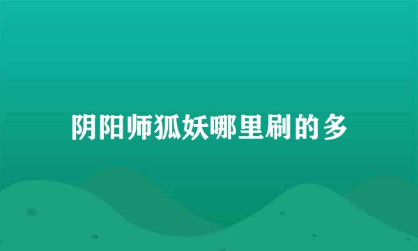 阴阳师狐妖哪里刷的多