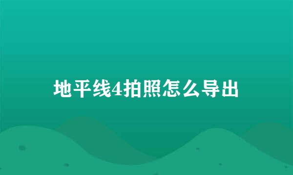 地平线4拍照怎么导出