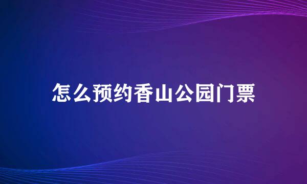 怎么预约香山公园门票