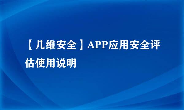 【几维安全】APP应用安全评估使用说明
