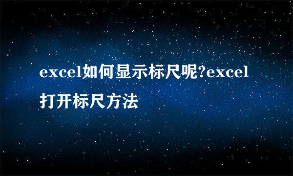 excel如何显示标尺呢?excel打开标尺方法