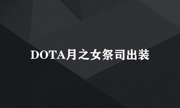 DOTA月之女祭司出装