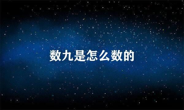 数九是怎么数的
