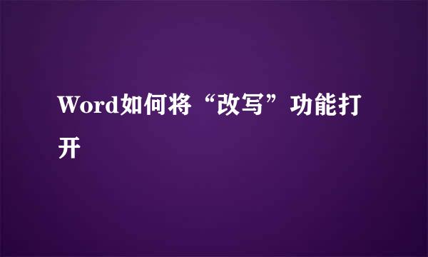Word如何将“改写”功能打开