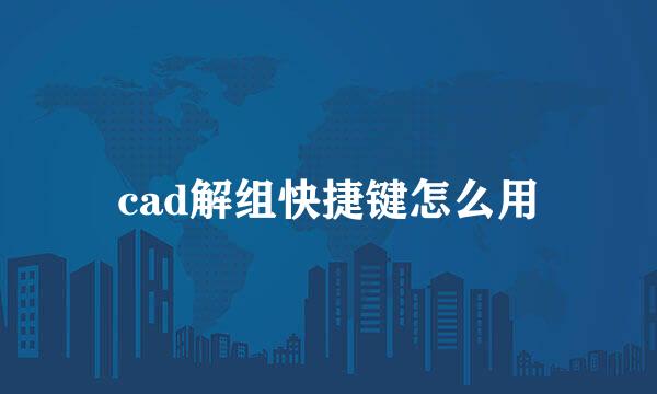 cad解组快捷键怎么用