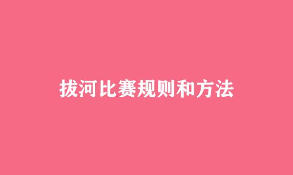 拔河比赛规则和方法