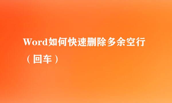Word如何快速删除多余空行（回车）
