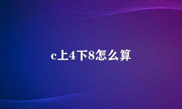 c上4下8怎么算