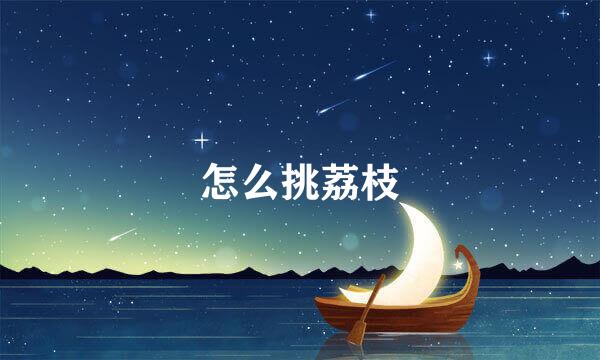 怎么挑荔枝
