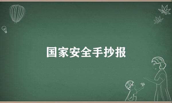 国家安全手抄报