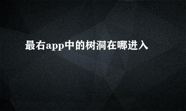 最右app中的树洞在哪进入