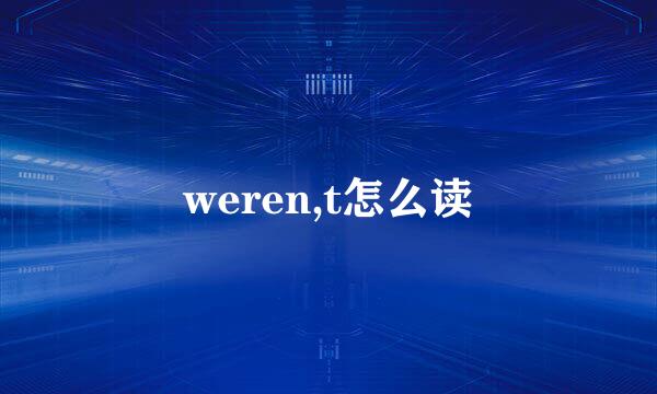 weren,t怎么读