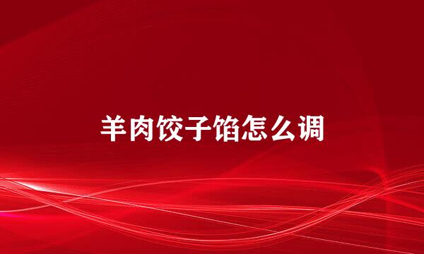 羊肉饺子馅怎么调