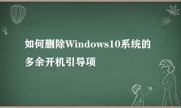 如何删除Windows10系统的多余开机引导项