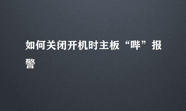 如何关闭开机时主板“哔”报警