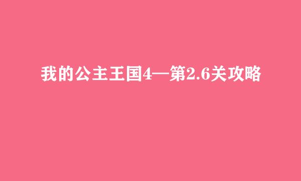 我的公主王国4—第2.6关攻略