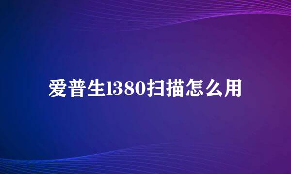 爱普生l380扫描怎么用