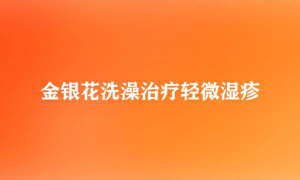 金银花洗澡治疗轻微湿疹