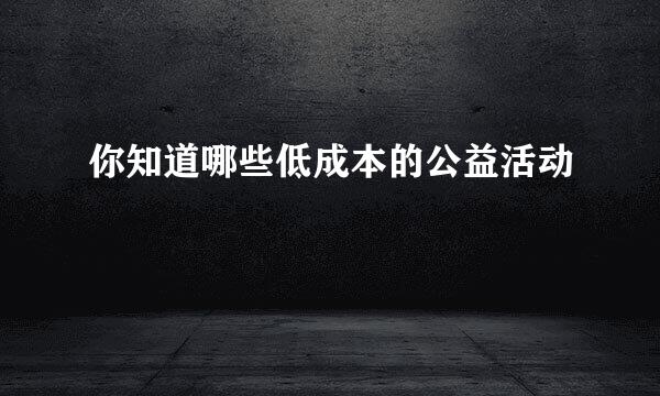 你知道哪些低成本的公益活动