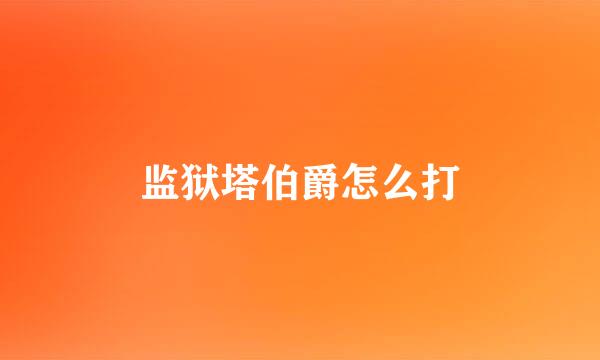 监狱塔伯爵怎么打