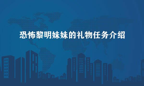 恐怖黎明妹妹的礼物任务介绍