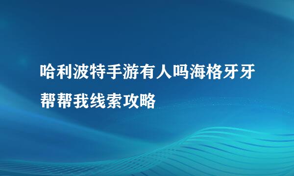 哈利波特手游有人吗海格牙牙帮帮我线索攻略