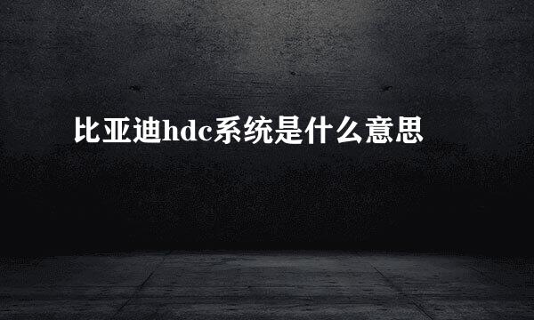 比亚迪hdc系统是什么意思