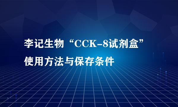李记生物“CCK-8试剂盒”使用方法与保存条件