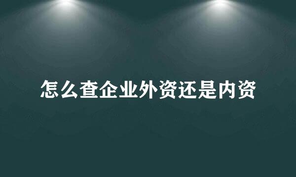 怎么查企业外资还是内资
