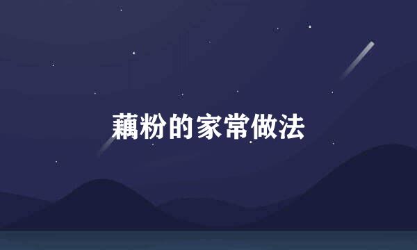 藕粉的家常做法