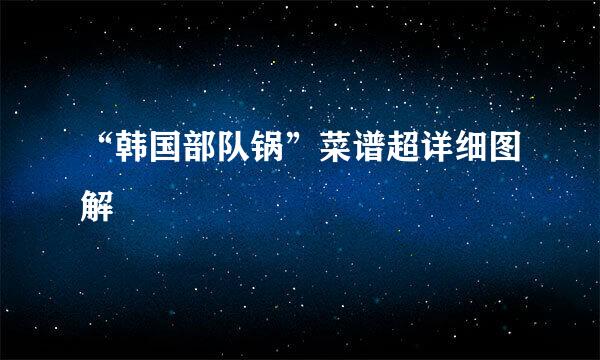 “韩国部队锅”菜谱超详细图解