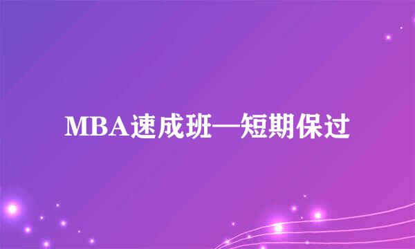 MBA速成班—短期保过