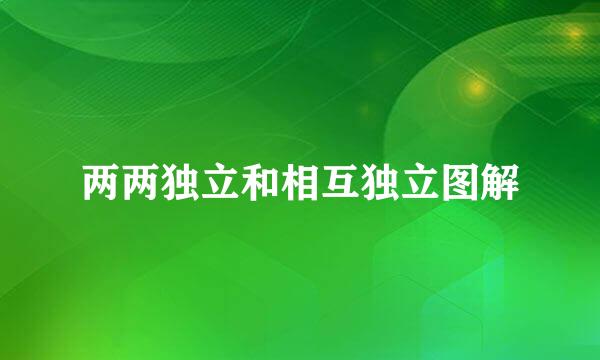 两两独立和相互独立图解