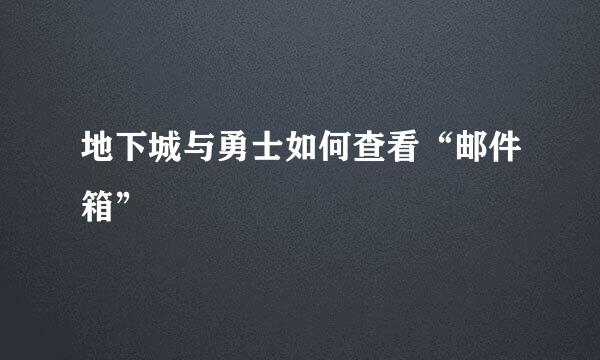 地下城与勇士如何查看“邮件箱”