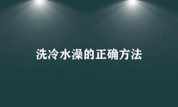 洗冷水澡的正确方法