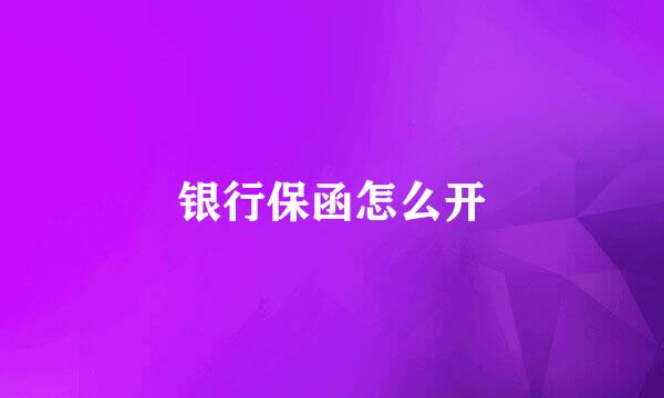 银行保函怎么开
