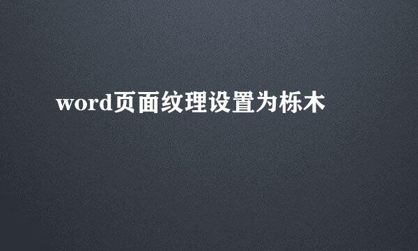 word页面纹理设置为栎木
