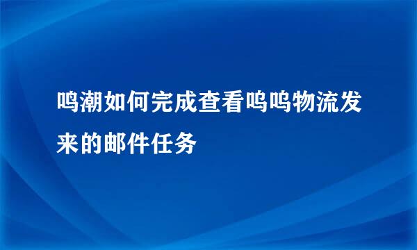 鸣潮如何完成查看呜呜物流发来的邮件任务