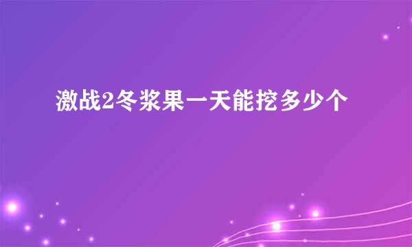 激战2冬浆果一天能挖多少个