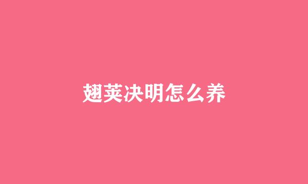 翅荚决明怎么养