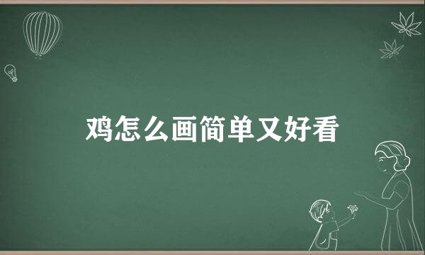 鸡怎么画简单又好看
