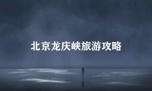 北京龙庆峡旅游攻略