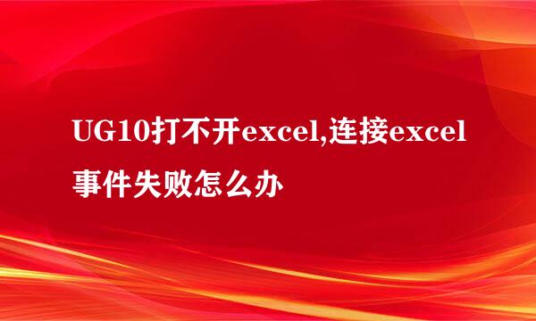 UG10打不开excel,连接excel事件失败怎么办
