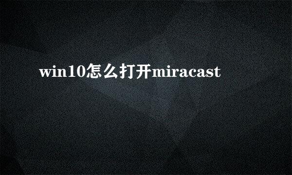win10怎么打开miracast