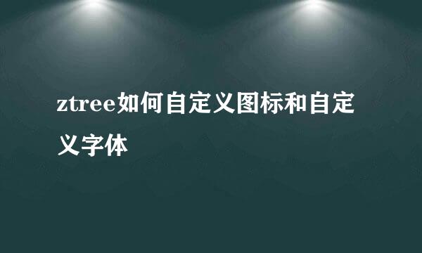 ztree如何自定义图标和自定义字体