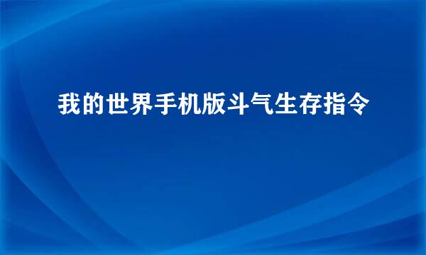 我的世界手机版斗气生存指令